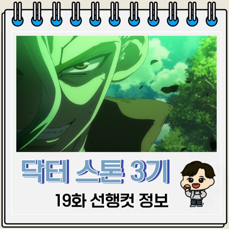 닥터 스톤 3기 NEW WORLD 19화 선행컷 줄거리 닥터 스톤 3기 NEW WORLD 19화 선행컷 줄거리