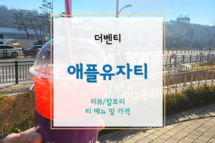  [더벤티] 저칼로리에 상큼달콤한 음료가 땡길 때, 더벤티 애플유자티