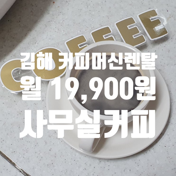  김해 커피머신렌탈 전국에서 알아주는 베누스타커피