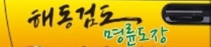  상처 그리고 운동,어린이 청소년 스포츠 검도/이것만은 알고가자 !! /부산동래구 명륜동,온천동 상승하는 해동검도