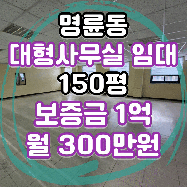  명륜동 대동병원 인근 대형 사무실 임대, 대형평수 상가 임대, 권리금 없는 큰 평수 상가