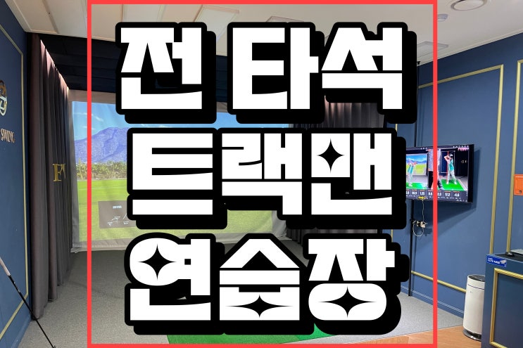  잠실 스크린골프 중 가장 시설 좋은 잠실 골프연습장 더스윙 잠실 방문 후기