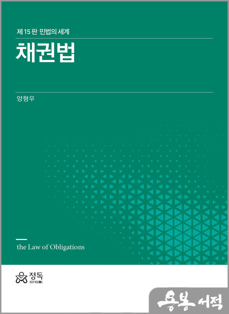  채권법(제15판 민법의 세계)/양형우/정독