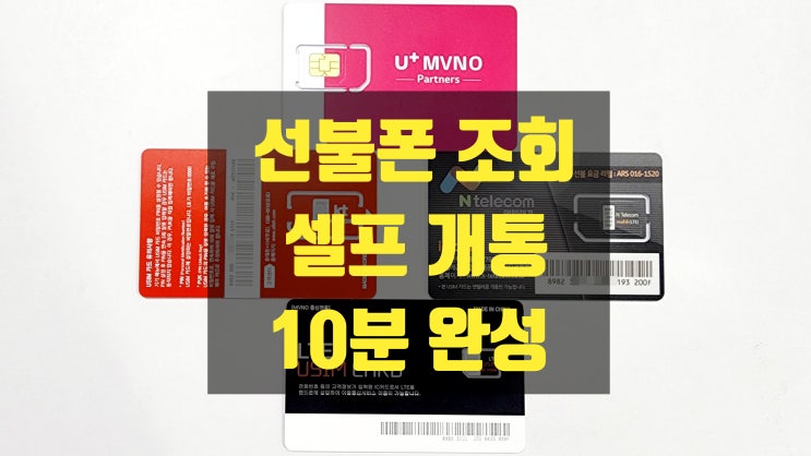  선불폰 조회부터 셀프개통까지 10분 걸려요