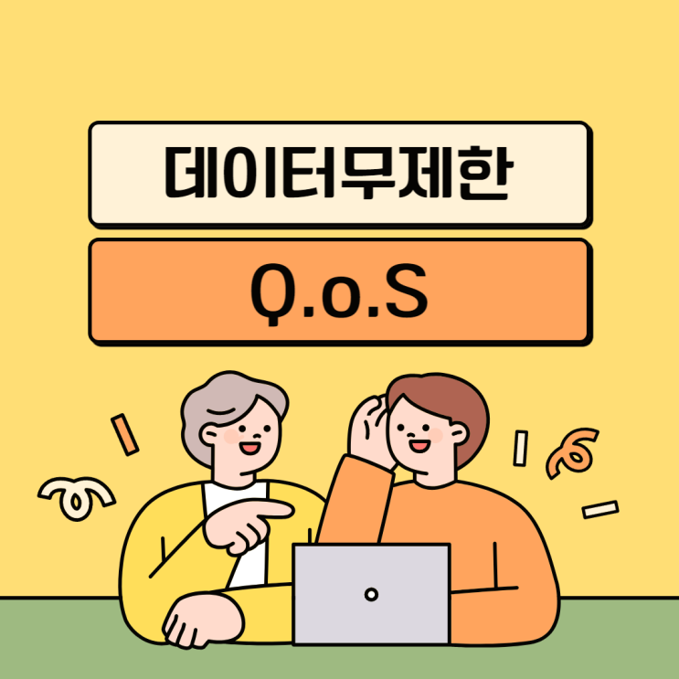  데이터무제한 QoS 뜻 1Mbps 3Mbps 5Mbps 속도차이