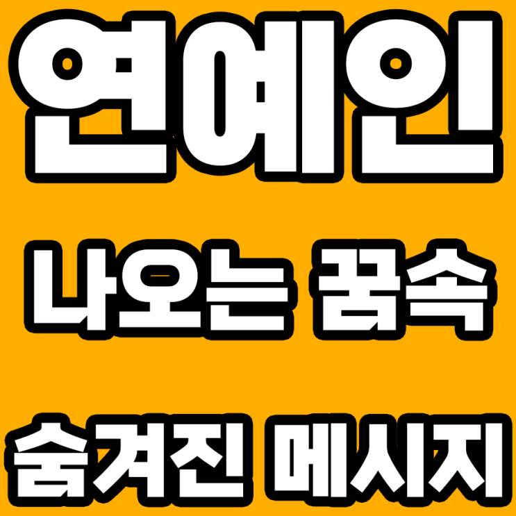  연예인 나오는 꿈 해몽: 그 의미를 완전 분석