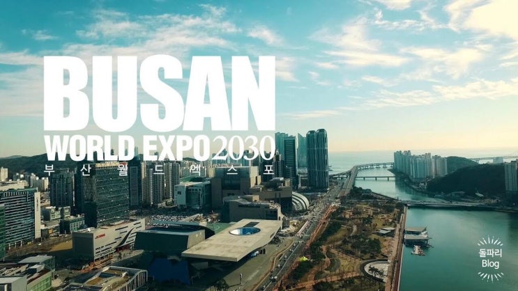  2030 부산 엑스포 발표 및 유치 경제효과
