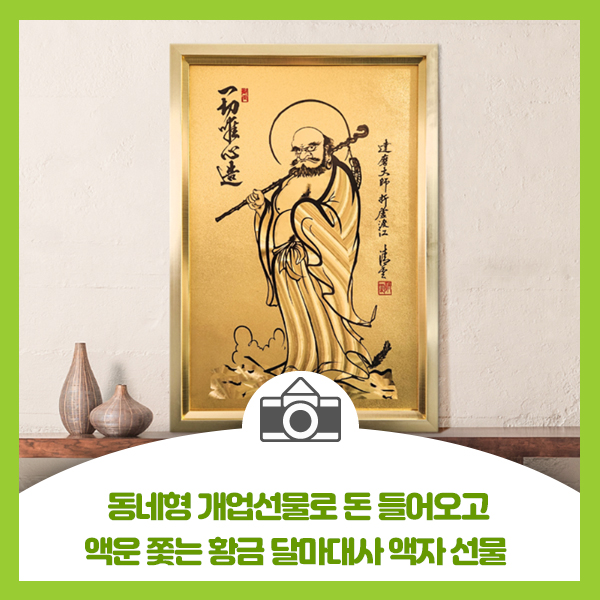 동네형 개업선물로 돈 들어오고 액운 쫓는 황금 달마대사 액자 선물