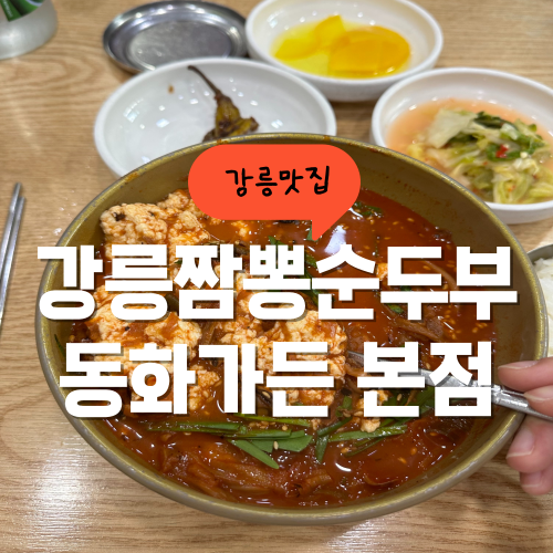 강릉 짬뽕순두부 맛집 동화가든 웨이팅 및 포장 팁