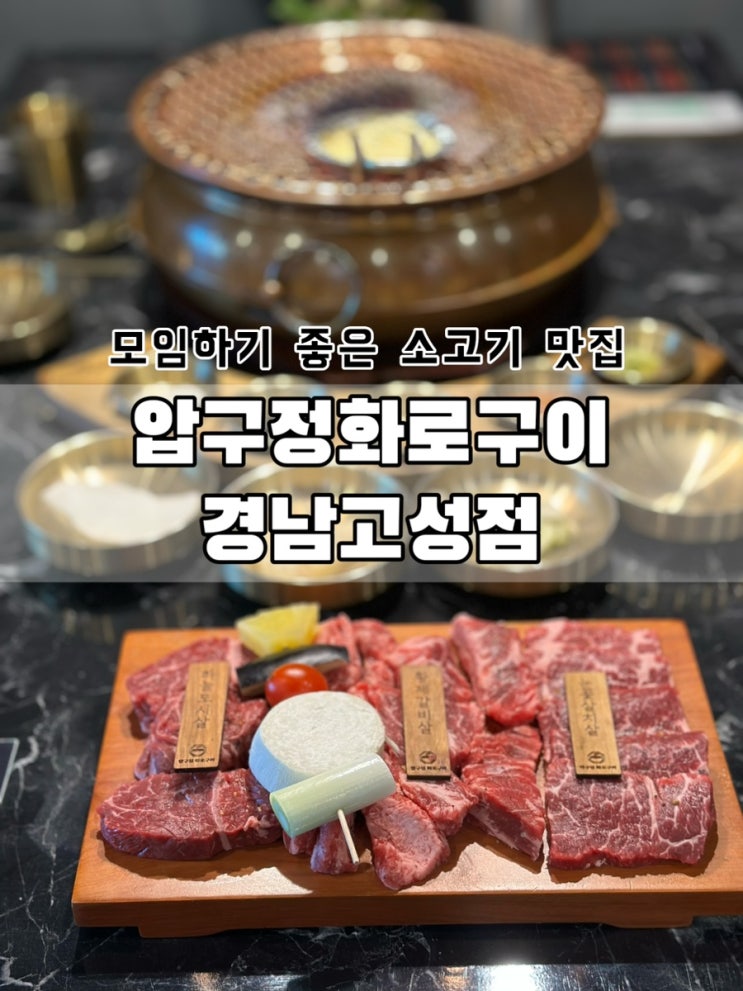  [경남 고성] 소고기 맛집 추천 압구정화로구이 경남고성점