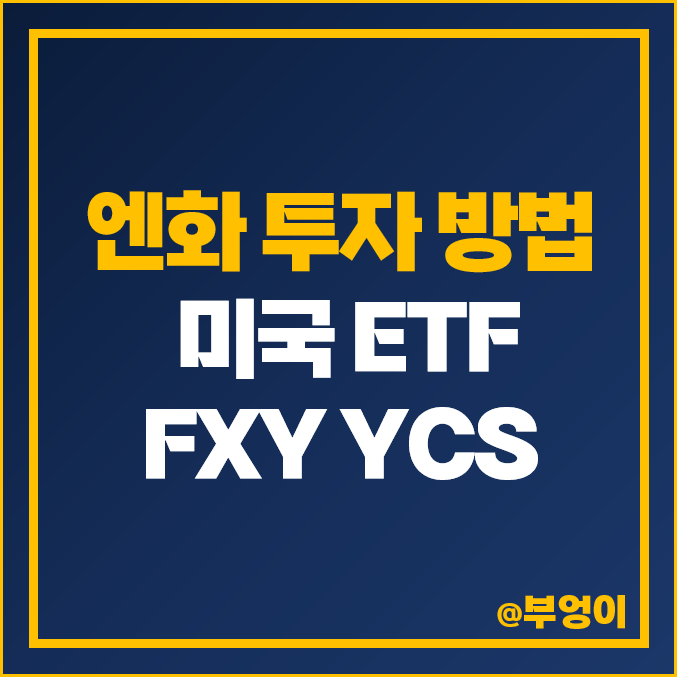 미국 일본 엔화 ETF 투자 방법 FXY YCS 환율 하락 추이 전망