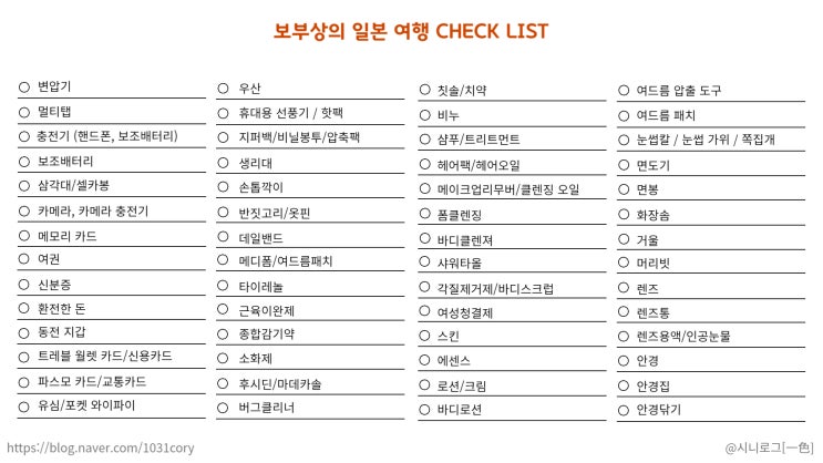  [여행 체크리스트] 보부상의 해외여행 체크리스트 / 여행준비물 체크리스트 이미지 공유