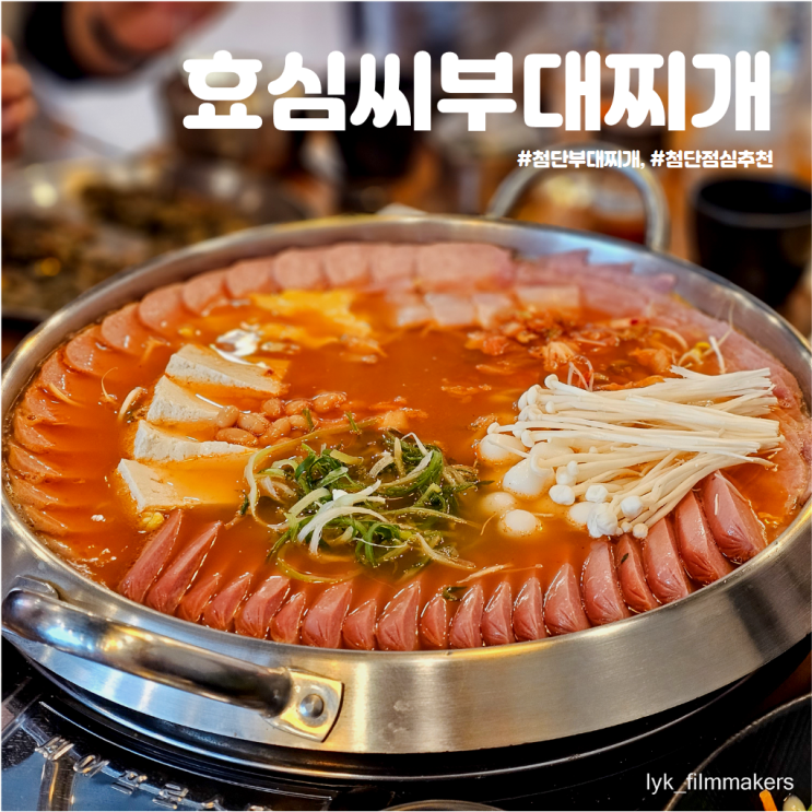 첨단 부대찌개 맛집 효심씨부대찌개 점심 메뉴 추천 식당