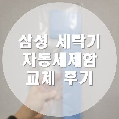  [상품 리뷰/가전] 삼성 세탁기 BESPOKE 그랑데 AI 21kg 세탁기(WF21A9400KE) 자동세제함 깨짐 교체