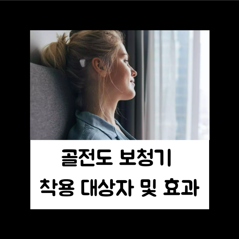 골전도 보청기 착용 대상자 및 효과
