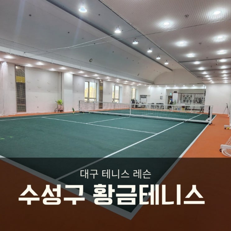  대구 테니스 레슨 / 수성구 황금테니스 볼머신 오테완