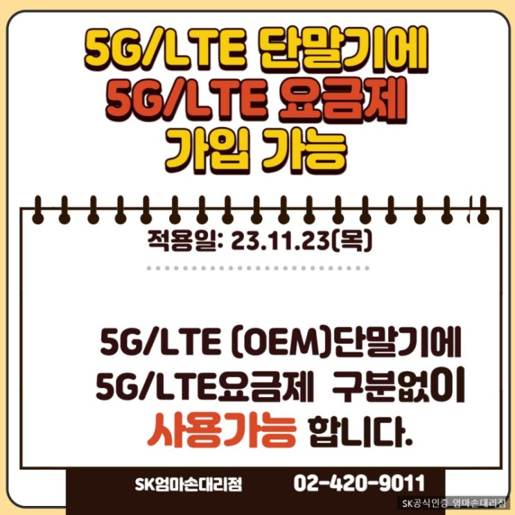  [SKT] 5G/LTE 요금제 호환 가능