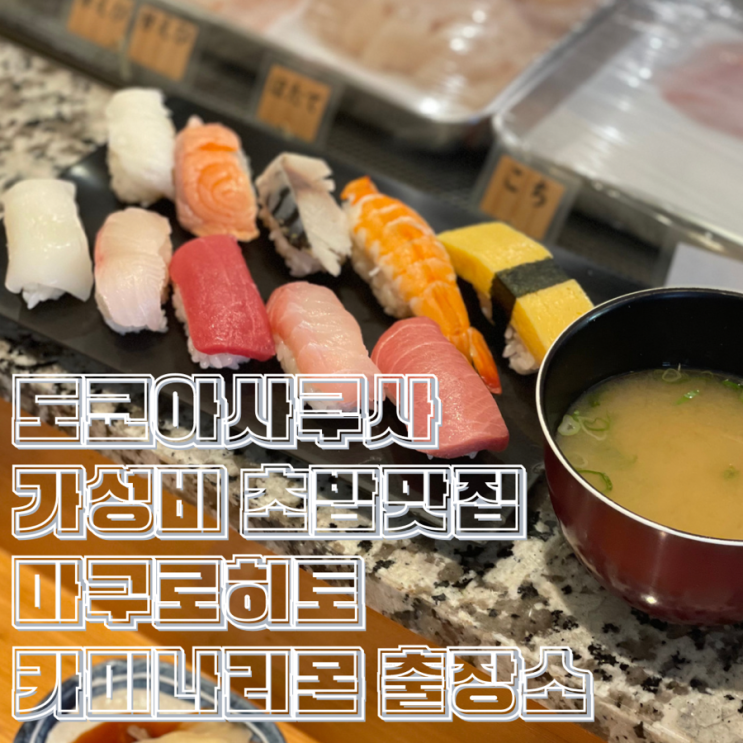  도쿄 아사쿠사 가성비 천앤 초밥집 마구로히토 카미나리몬 출장소