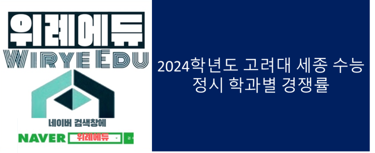  2024학년도 고려대 세종 수능 정시 학과별 경쟁률