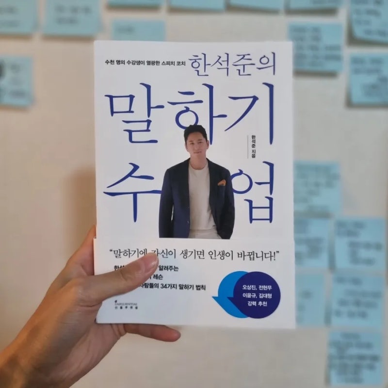 한석준의 말하기 수업 핵심 요약, 감상평, 인생을 바꾸는 말하기