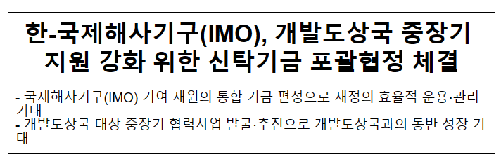 한-국제해사기구(IMO), 개발도상국 중장기 지원 강화 위한 신탁기금 포괄협정 체결