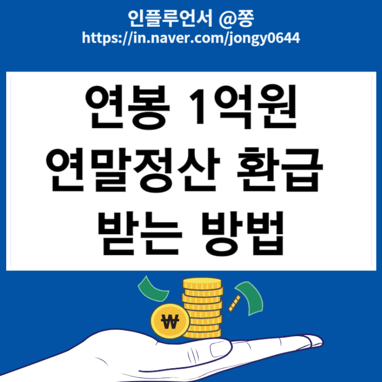 연봉 1억원 연말정산 환급 받는 방법 꿀팁 (근로소득세율 과세표준) 연봉 1억원 연말정산 환급 받는 방법 꿀팁 (근로소득세율 과세표준)