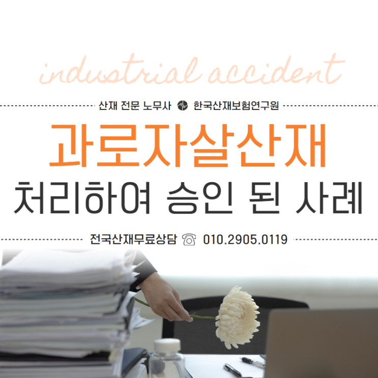  과로자살산재 업무 스트레스로 인한 극단적인 선택