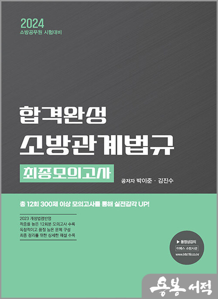  2024 합격완성 소방관계법규 최종모의고사/박이준.김진수/도서출판이패스