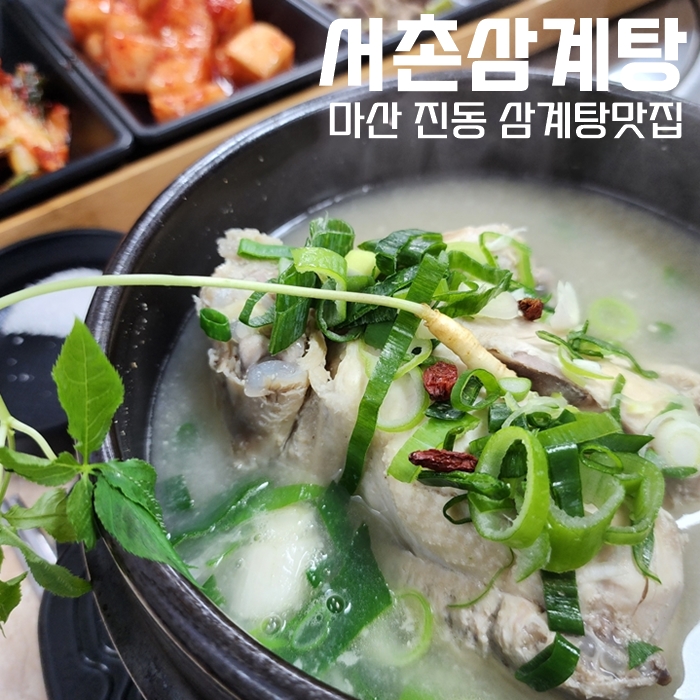  진동 삼계탕 맛집, 서촌삼계탕에서 몸보신하고 왔어요