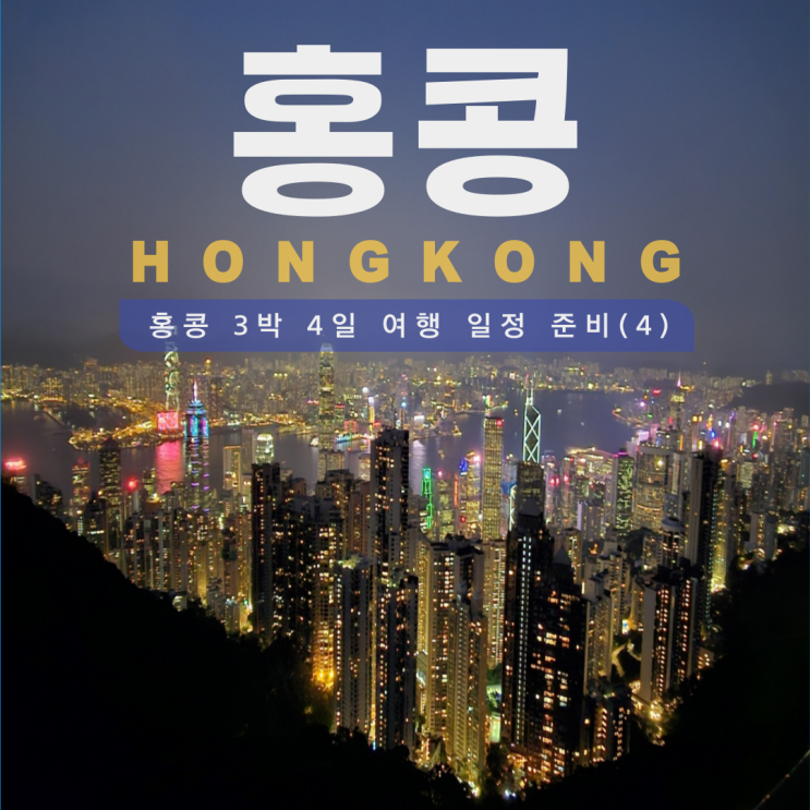  [홍콩여행] 홍콩 3박 4일 여행 일정 준비 (4) (체크리스트, 필수 어플, 그 외 물품)