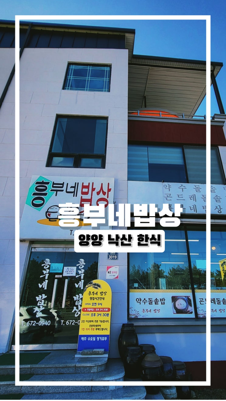  양양 낙산 로컬 맛집 흥부네밥상 내돈내먹