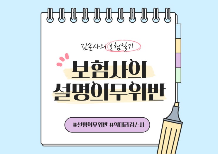  보험사의 설명의무위반
