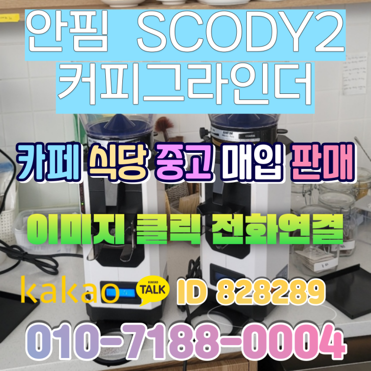  대전 중고 안핌 슈퍼카이마노 온디멘드 SCODY2  전동커피그라인더 카페원두
