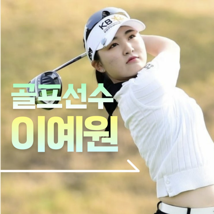 <b>이예원</b> 프로필 인스타 KLPGA 대상 시상식 2023 시즌 <b>3관왕</b>