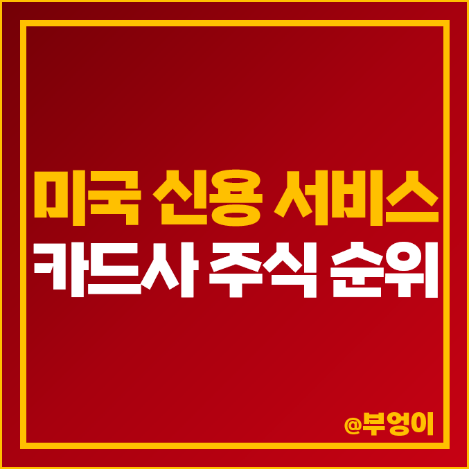 미국 주식 신용 서비스 카드사 순위 PYPL COF DFS SOFI 주가 미국 주식 신용 서비스 카드사 순위 PYPL COF DFS SOFI 주가