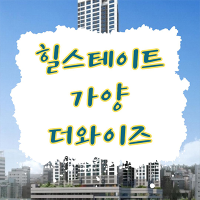  힐스테이트 가양 더와이즈 신규아파트 가양동 현대건설 대전동구 주상복합 분양조건 청약일정 분양가 문의