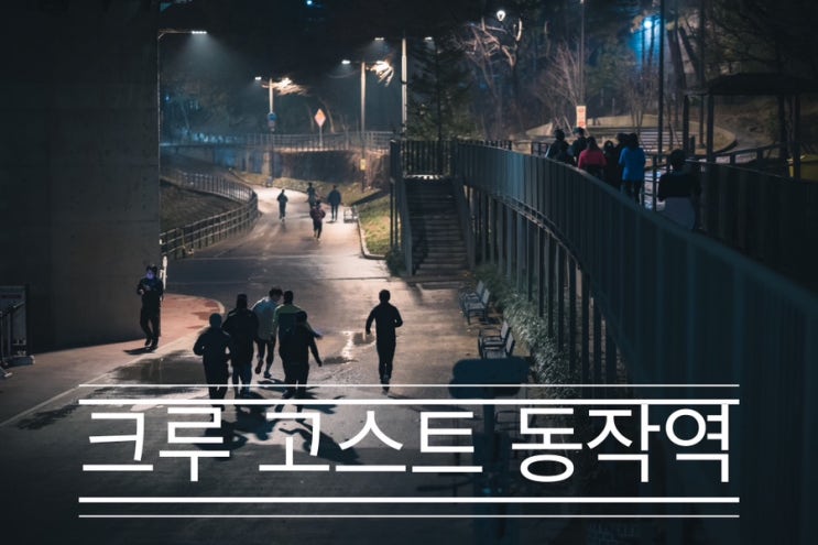 비온 뒤 적당히 좋은 날씨에서 달린다 <크루 고스트 동작역> 비온 뒤 적당히 좋은 날씨에서 달린다 <크루 고스트 동작역>