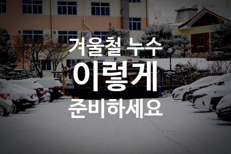  겨울철 누수 대처방법