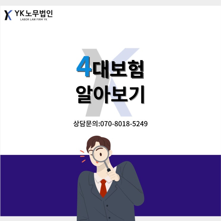 4대 보험에 대해 알아보기