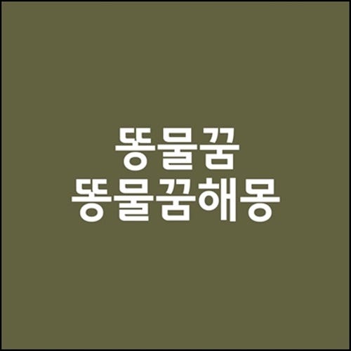 똥물꿈, 똥물꿈해몽