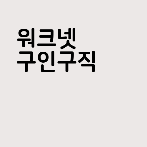 <b>워크넷 구인구직</b> 정보 모음