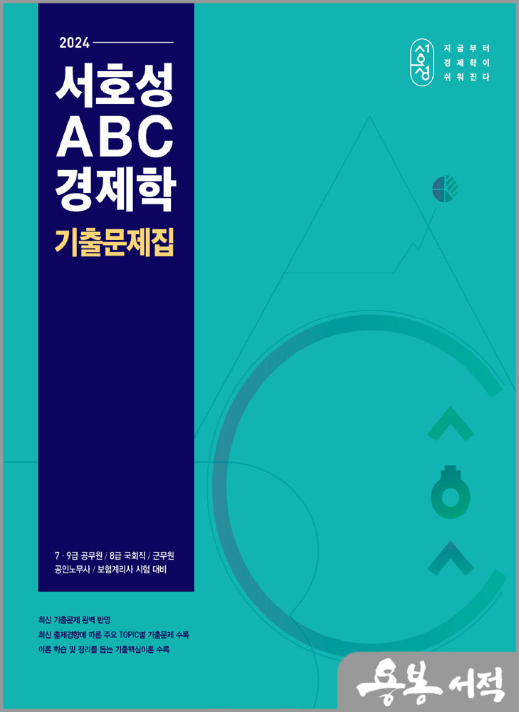  2024 서호성 ABC 경제학 기출문제집/메가스터디교육