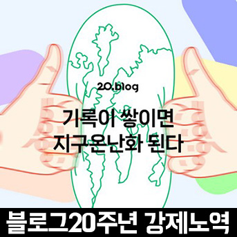  [20.Blog] 기록이 쌓이면 지구온난화 된다