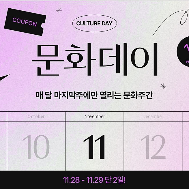  위메프 티켓 11월 문화데이 연극 뮤지컬 할인