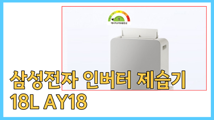  삼성전자 인버터 제습기 18L AY18CG7500GGDAY18CG7500GGD 사용 후기 | 효과와 편의성에 놀라운 경험!