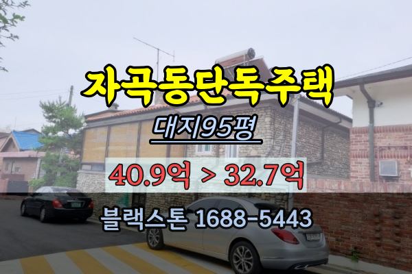  강남구 자곡동 단독주택 경매 30억 쟁골마을 토지거래허가구역