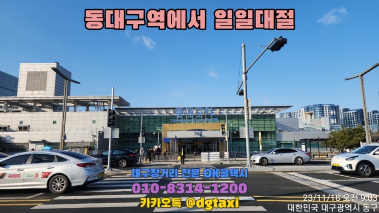  동대구역에서 청구공원묘원 서대구역에서 칠곡군 지천초등학교 인근까지 일일대절 예약운행, 대구장거리콜택시