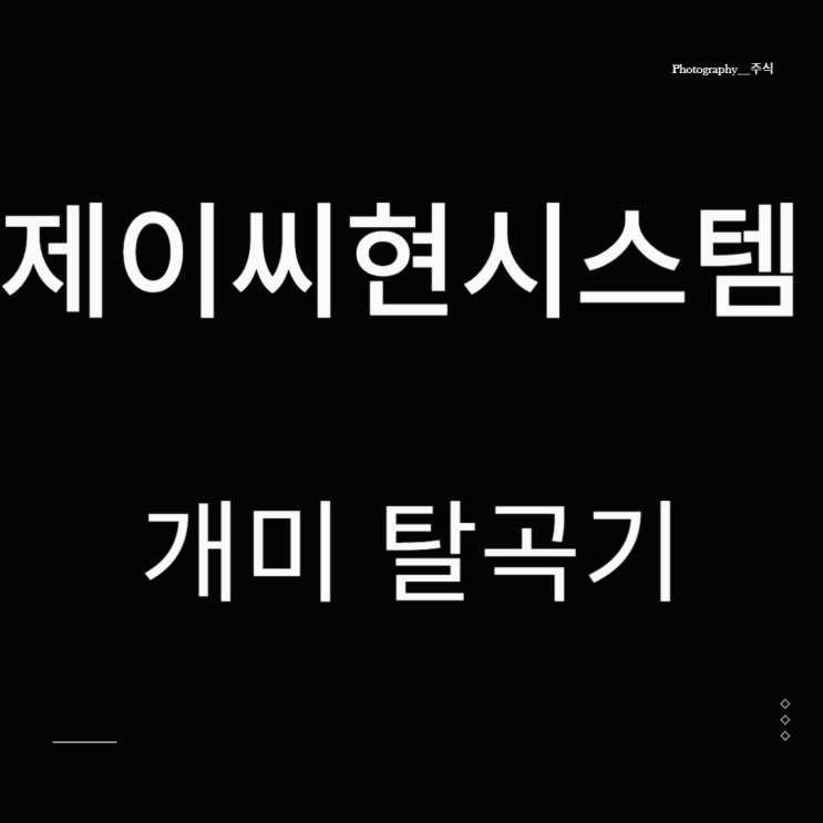  제이씨현시스템 비트코인 관련주 개미털기