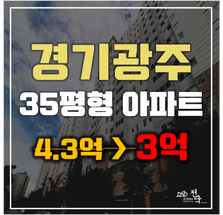 경기광주아파트경매 태전동 광주태전이편한세상 35평형 3억대 급매