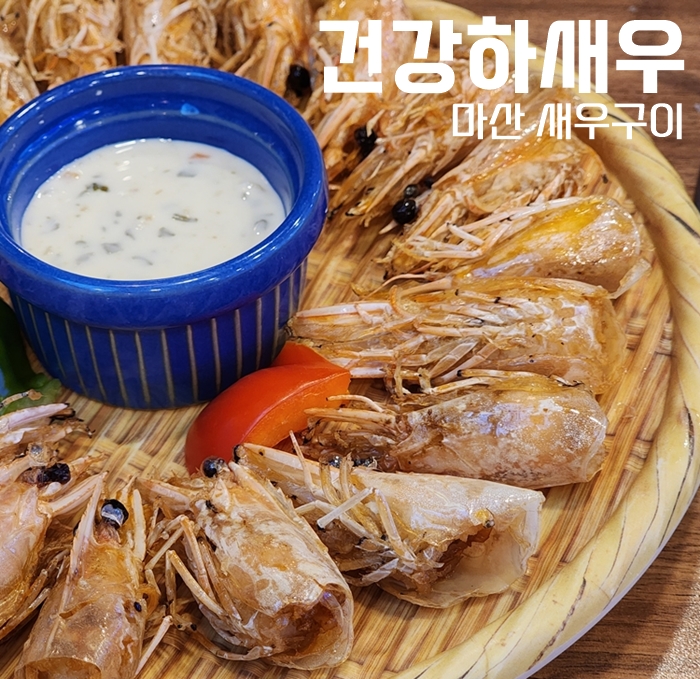  마산새우구이 맛집은 내서 '건강하새우'